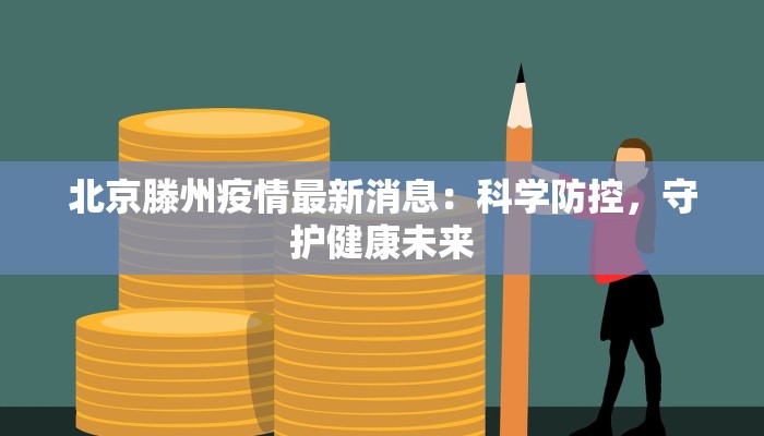 北京滕州疫情最新消息：科学防控，守护健康未来