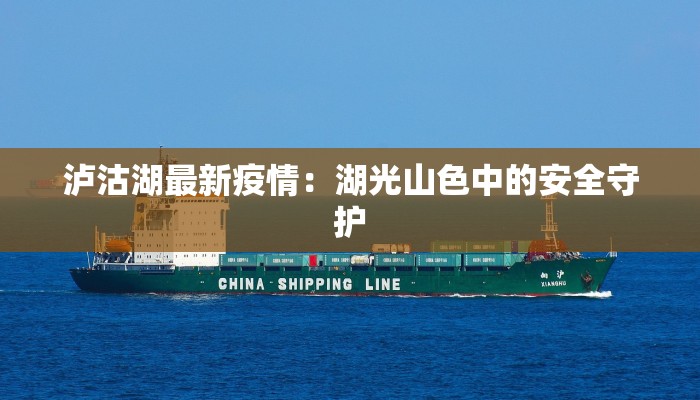 泸沽湖最新疫情：湖光山色中的安全守护