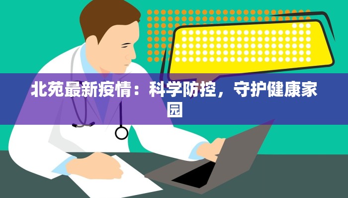 北苑最新疫情：科学防控，守护健康家园