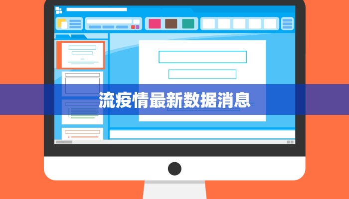 流疫情最新数据消息