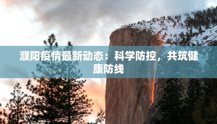 濮阳疫情最新动态：科学防控，共筑健康防线