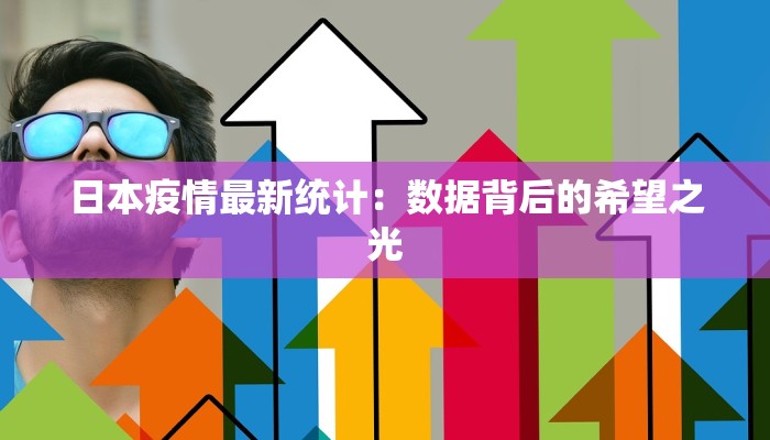 日本疫情最新统计：数据背后的希望之光