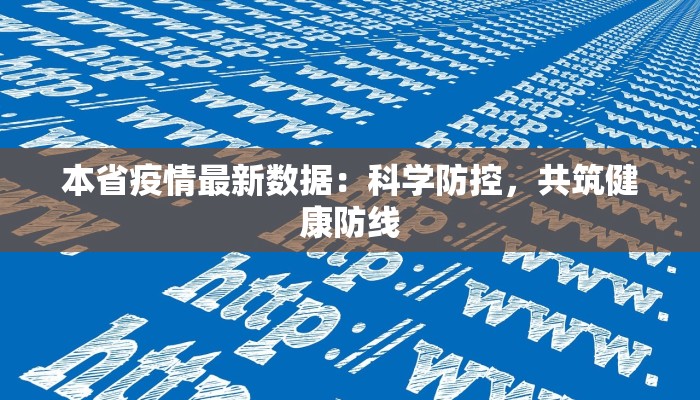本省疫情最新数据：科学防控，共筑健康防线