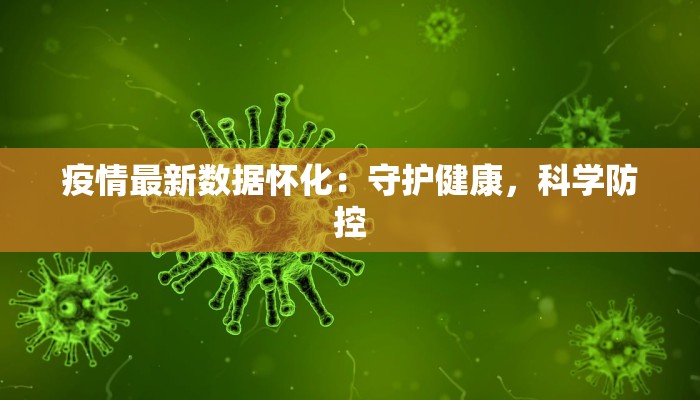 疫情最新数据怀化：守护健康，科学防控
