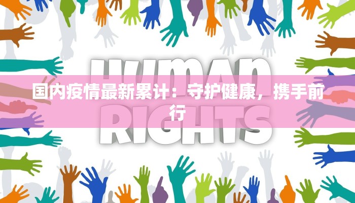 国内疫情最新累计：守护健康，携手前行