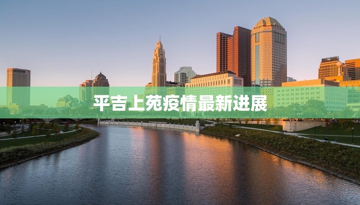 平吉上苑疫情最新进展