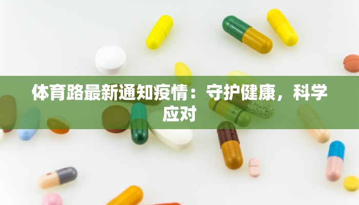 体育路最新通知疫情：守护健康，科学应对