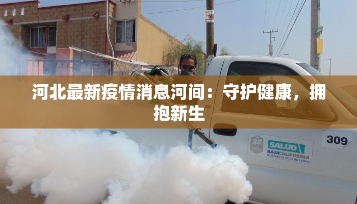 河北最新疫情消息河间：守护健康，拥抱新生