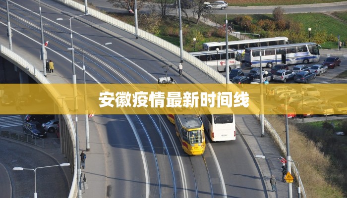 安徽疫情最新时间线