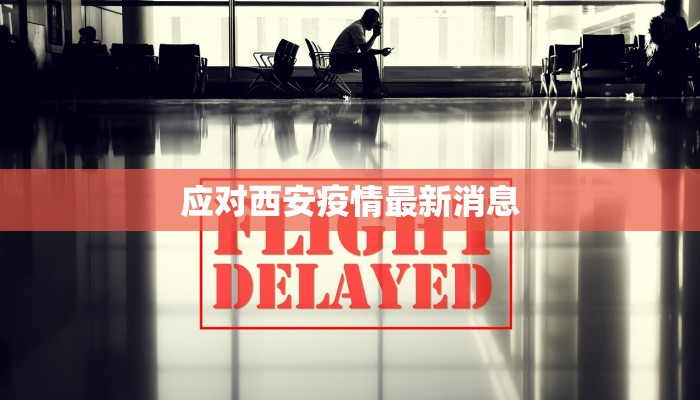 应对西安疫情最新消息