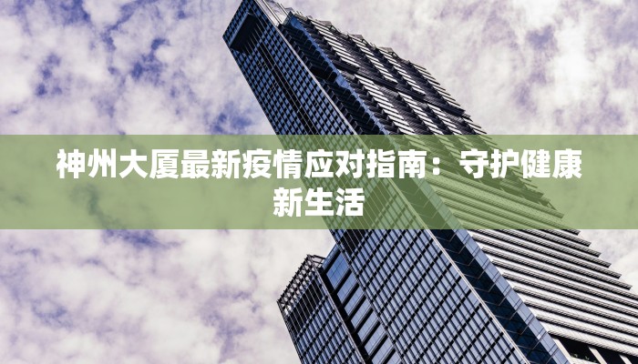 潮汕最新疫情情况：守护家园，科学前行