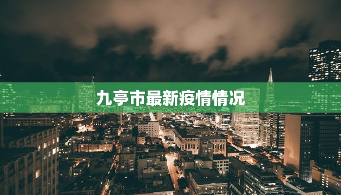 九亭市最新疫情情况