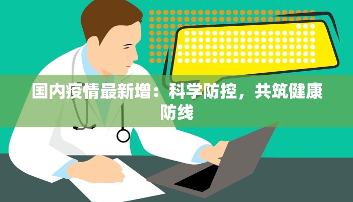 国内疫情最新增：科学防控，共筑健康防线