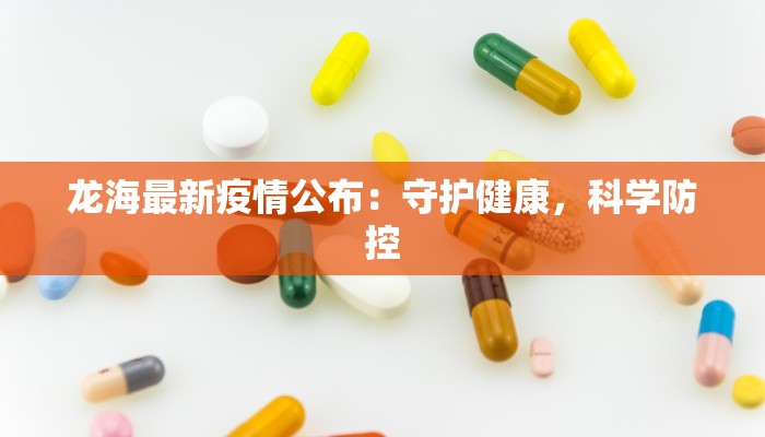 龙海最新疫情公布：守护健康，科学防控