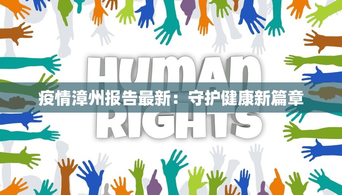 疫情漳州报告最新：守护健康新篇章