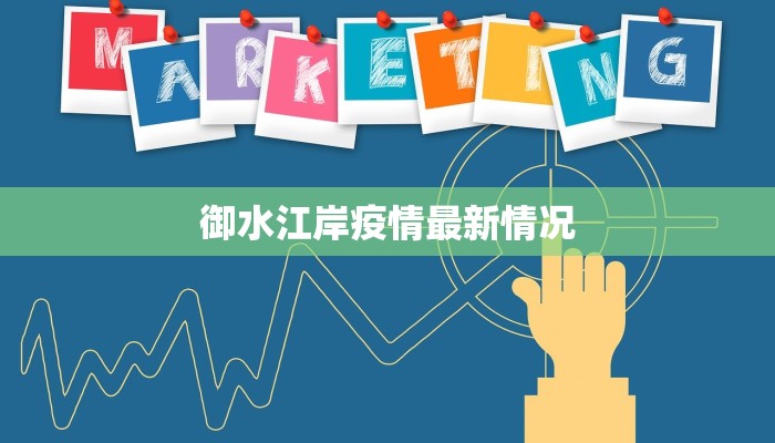 御水江岸疫情最新情况