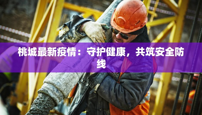 桃城最新疫情：守护健康，共筑安全防线