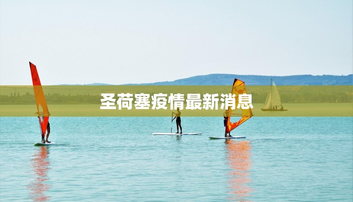 圣荷塞疫情最新消息