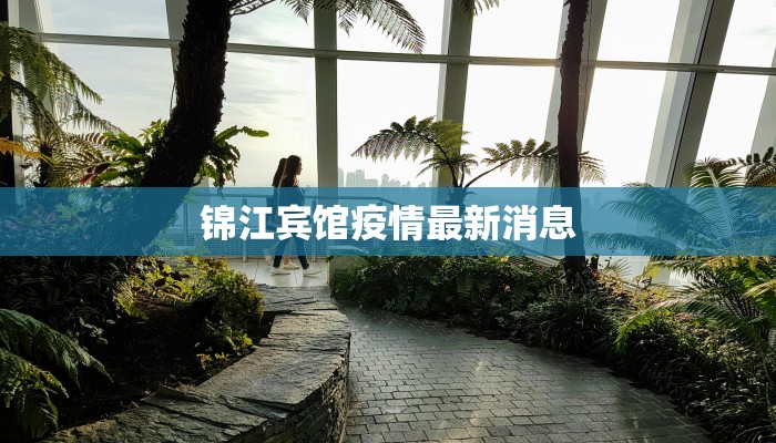 锦江宾馆疫情最新消息