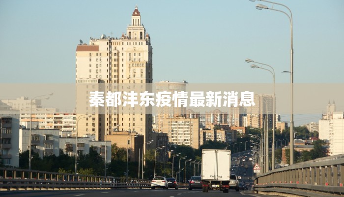 秦都沣东疫情最新消息