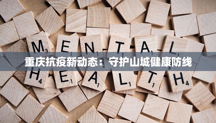 重庆抗疫新动态：守护山城健康防线