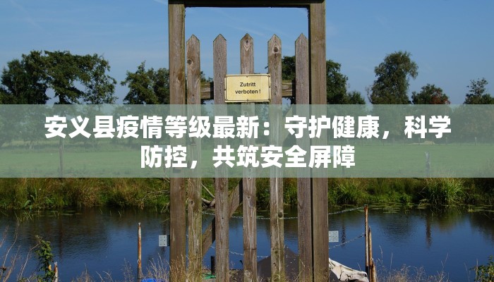 东莞市疫情最新消息：科学防控，共筑健康屏障