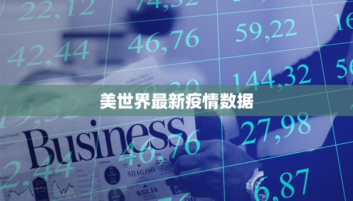 美世界最新疫情数据