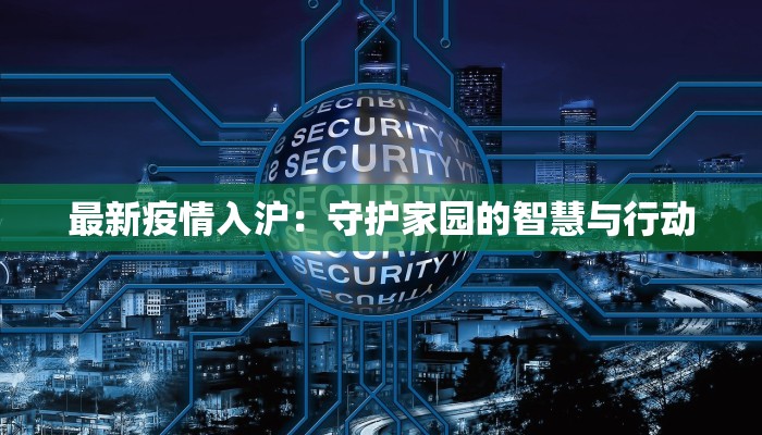 最新疫情入沪：守护家园的智慧与行动