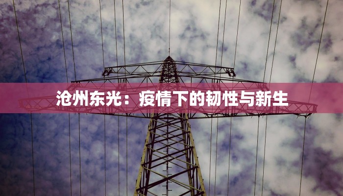 天辰美苑最新疫情防控