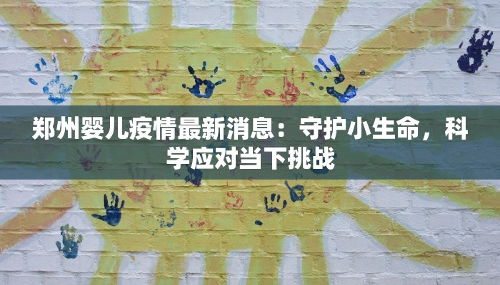 郑州婴儿疫情最新消息：守护小生命，科学应对当下挑战