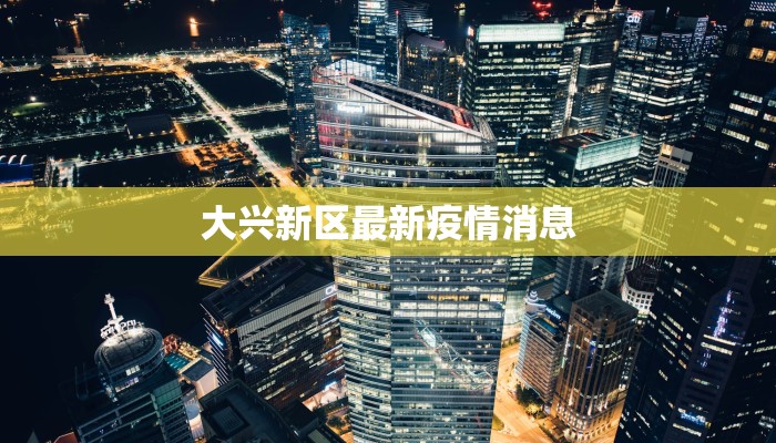 大兴新区最新疫情消息