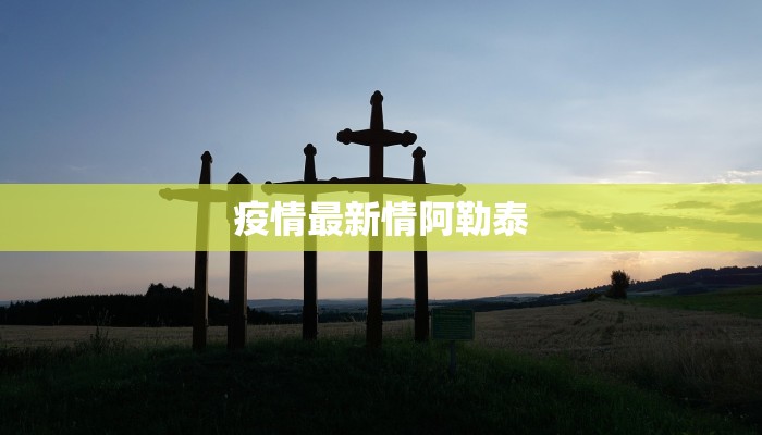 疫情最新情阿勒泰