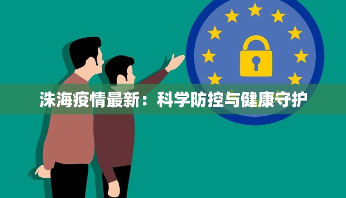 洙海疫情最新：科学防控与健康守护