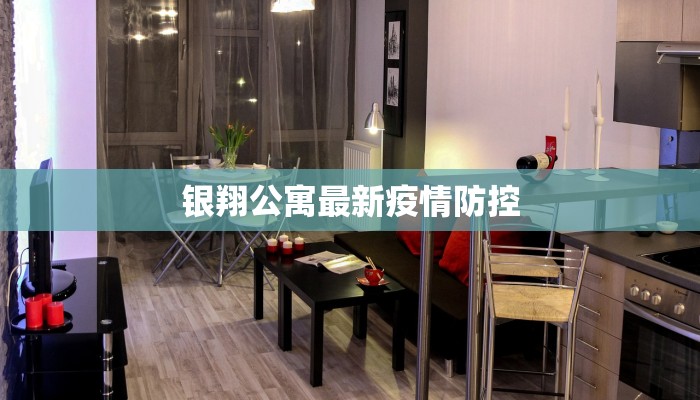 银翔公寓最新疫情防控
