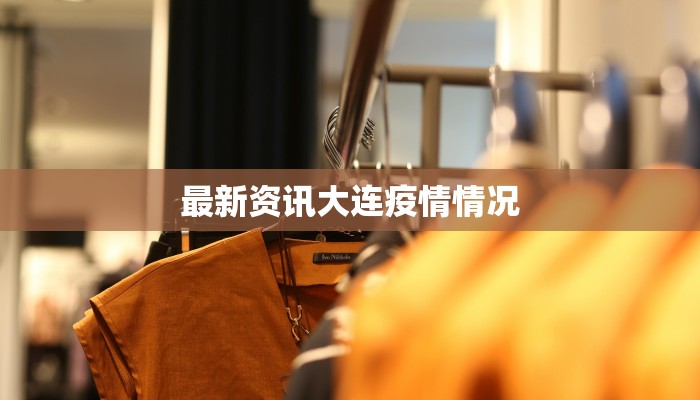 最新资讯大连疫情情况