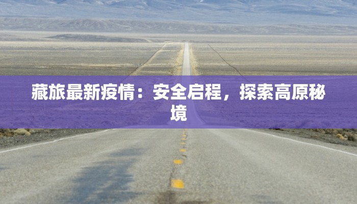藏旅最新疫情：安全启程，探索高原秘境