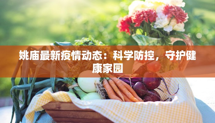 姚庙最新疫情动态：科学防控，守护健康家园