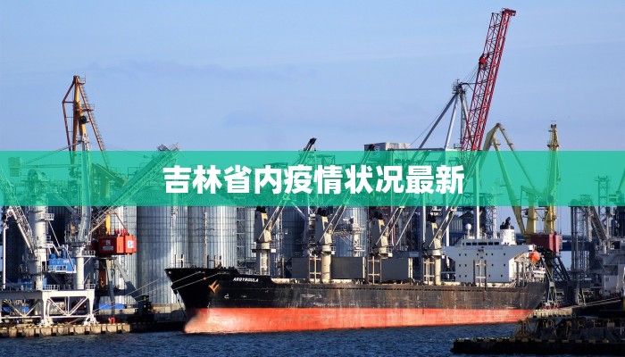 吉林省内疫情状况最新