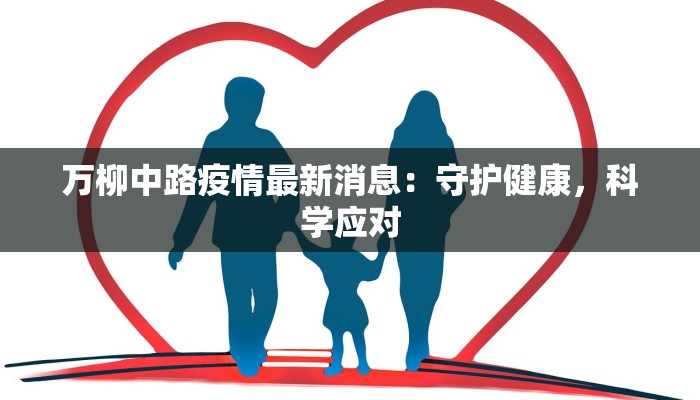 万柳中路疫情最新消息：守护健康，科学应对