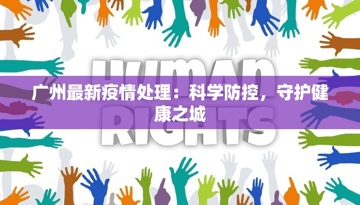 广州最新疫情处理：科学防控，守护健康之城