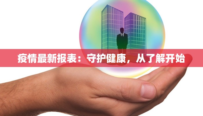 疫情最新报表：守护健康，从了解开始