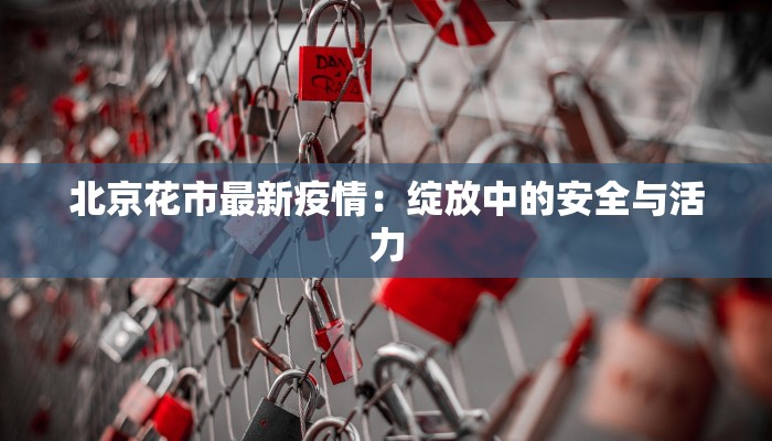 北京花市最新疫情：绽放中的安全与活力
