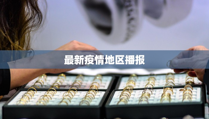 最新疫情地区播报