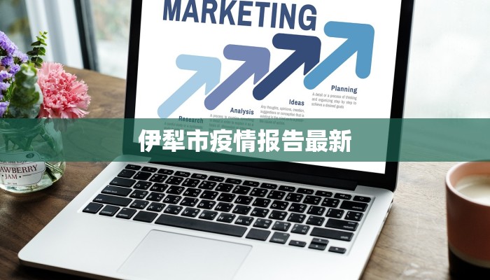 伊犁市疫情报告最新