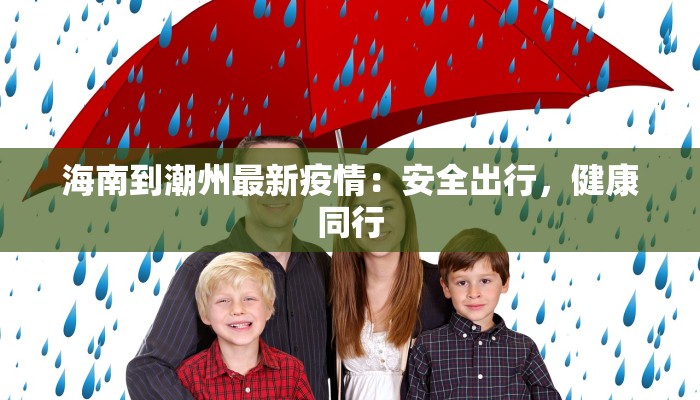 海南到潮州最新疫情：安全出行，健康同行