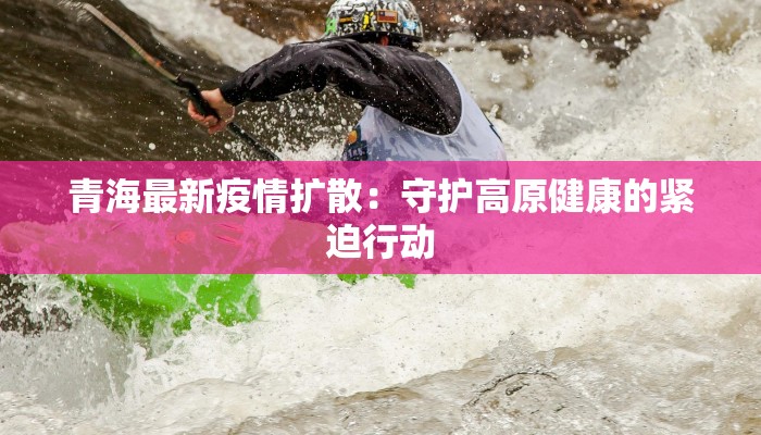 瑙鲁最新疫情今天：太平洋小岛的健康守护与希望之光