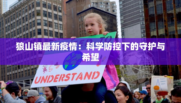 狼山镇最新疫情：科学防控下的守护与希望