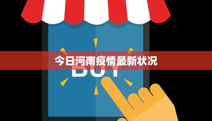 今日河南疫情最新状况
