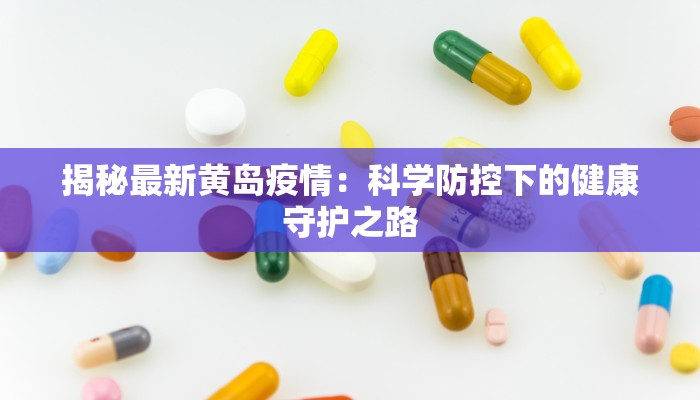 揭秘最新黄岛疫情：科学防控下的健康守护之路