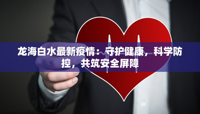 龙海白水最新疫情：守护健康，科学防控，共筑安全屏障